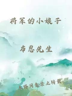 将军的小娘子