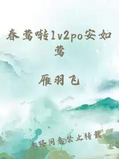 春莺啭1v2po安如莺