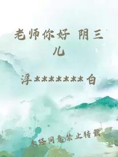 老师你好 阴三儿