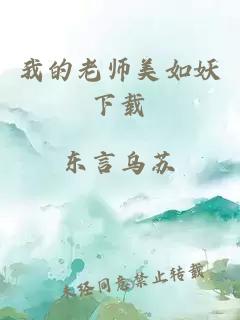 我的老师美如妖下载