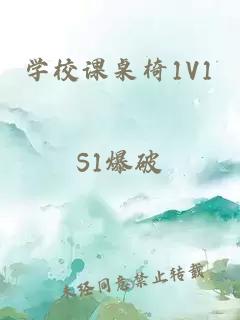 学校课桌椅1V1