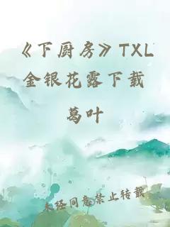 《下厨房》TXL金银花露下载