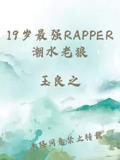 19岁最强RAPPER潮水老狼