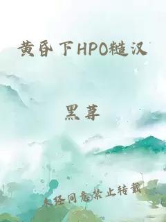 黄昏下HPO糙汉