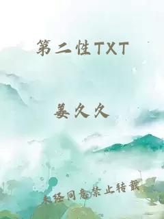 第二性TXT