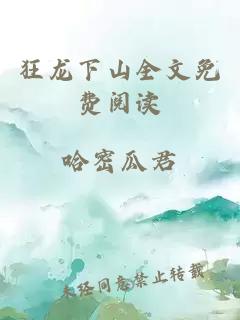 狂龙下山全文免费阅读