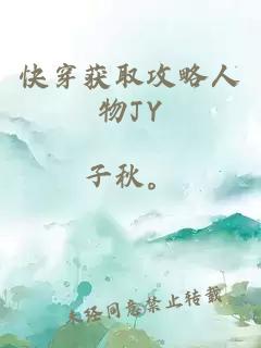 快穿获取攻略人物JY