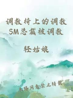 调教椅上的调教SM总裁被调教