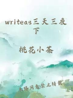 writeas三天三夜下