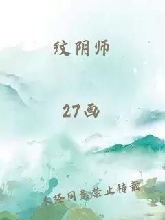 纹阴师