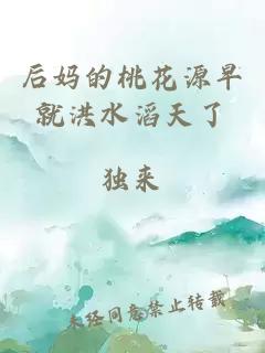 后妈的桃花源早就洪水滔天了