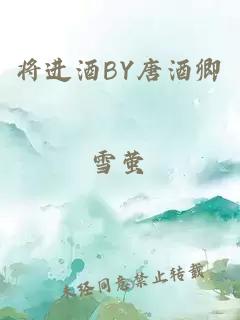 将进酒BY唐酒卿