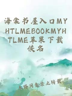 海棠书屋入口MYHTLMEBOOKMYHTLME苹果下载