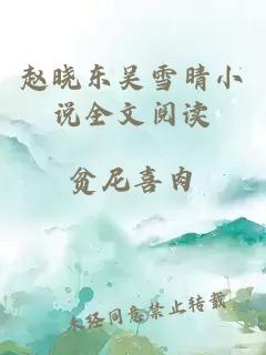 赵晓东吴雪晴小说全文阅读