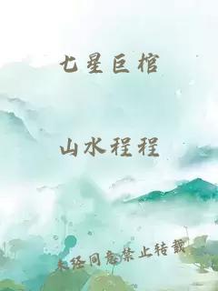 七星巨棺