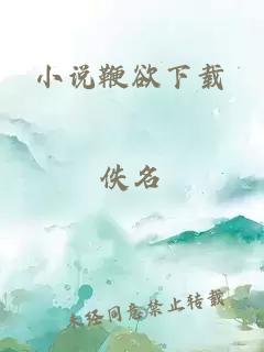 小说鞭欲下载