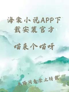 海棠小说APP下载安装官方