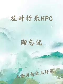 及时行乐HPO