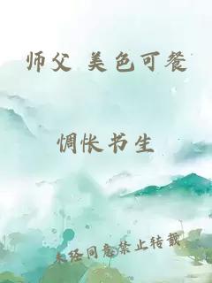 师父 美色可餐