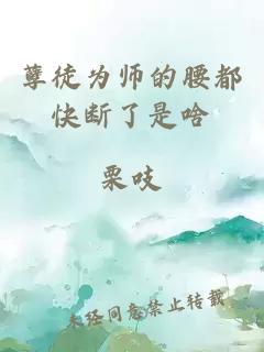 孽徒为师的腰都快断了是啥