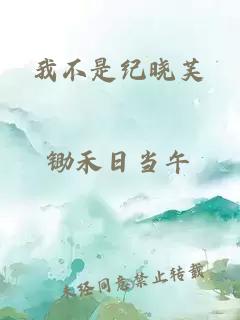 我不是纪晓芙