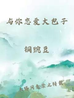 与你恋爱大包子