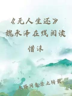 《无人生还》 魏承泽在线阅读