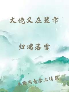 大佬又在装乖