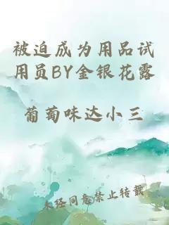 被迫成为用品试用员BY金银花露