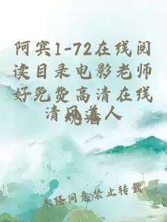 阿宾1-72在线阅读目录电影老师好免费高清在线观看