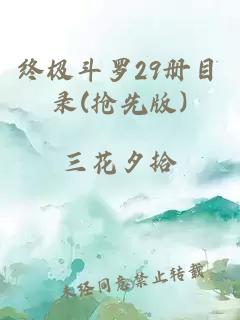 终极斗罗29册目录(抢先版)