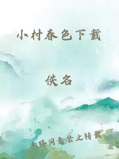 小村春色下载