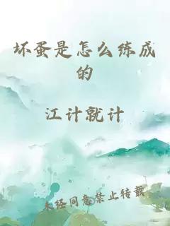 坏蛋是怎么练成的