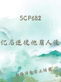 SCP682