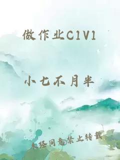 做作业C1V1