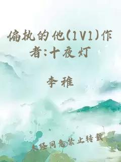 偏执的他(1V1)作者:十夜灯