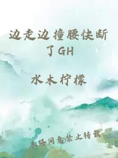 边走边撞腰快断了GH