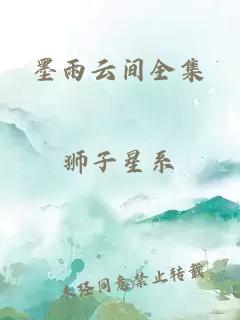 墨雨云间全集