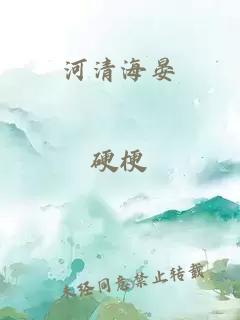 河清海晏