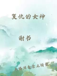 复仇的女神