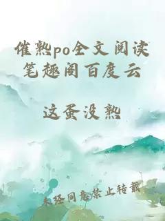 催熟po全文阅读笔趣阁百度云