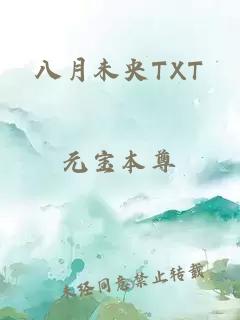 八月未央TXT