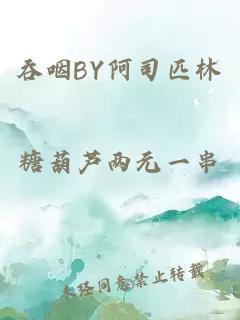 吞咽BY阿司匹林