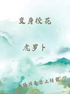 变身校花