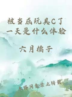 被当成玩具C了一天是什么体验