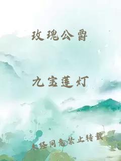 玫瑰公爵