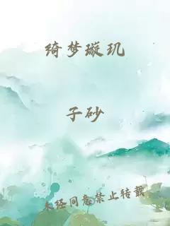 绮梦璇玑