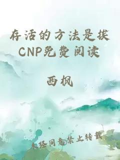 存活的方法是挨CNP免费阅读