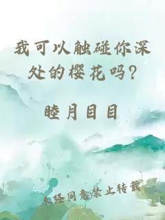 我可以触碰你深处的樱花吗?