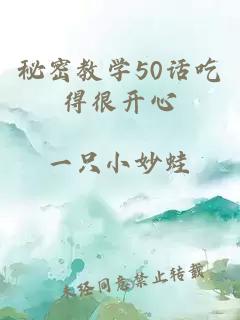 秘密教学50话吃得很开心